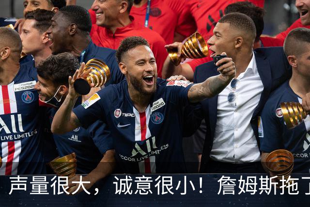 声量很大，诚意很小！詹姆斯拖了17天：市场在等他"为爱发电"