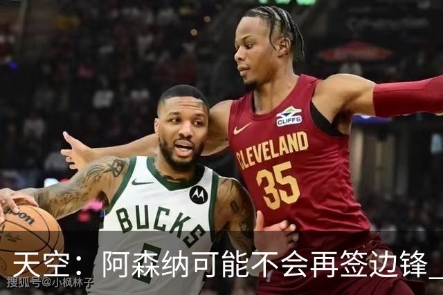 天空：阿森纳可能不会再签边锋 斯特林科曼都没戏