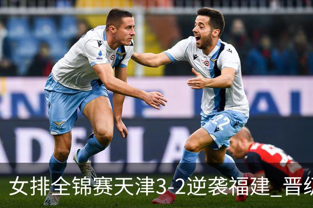 女排全锦赛天津3-2逆袭福建 晋级决赛与江苏争冠