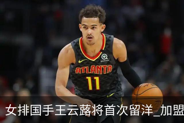 女排国手王云蕗将首次留洋 加盟俄超莫斯科迪纳摩