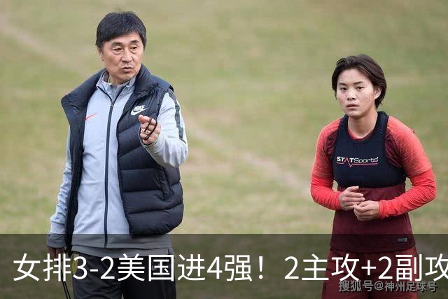 女排3-2美国进4强！2主攻+2副攻齐爆，刁琳宇盘活进攻，龚翔宇关键
