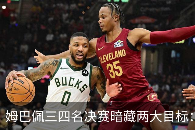 姆巴佩三四名决赛暗藏两大目标：争金靴+为德尚送完美告别