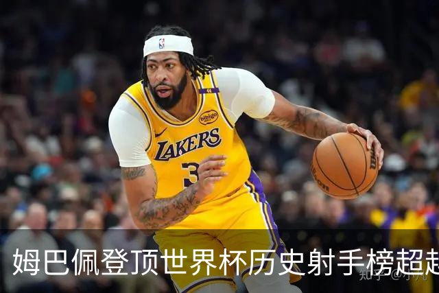 姆巴佩登顶世界杯历史射手榜超越梅西 进球最多的他为何带不回冠军