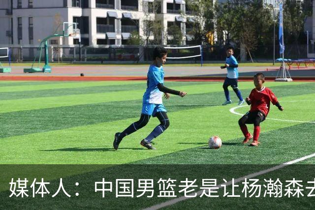 媒体人：中国男篮老是让杨瀚森去低位硬凿 违背了现在的篮球潮流