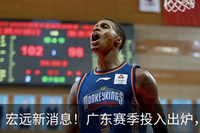 宏远新消息！广东赛季投入出炉，杜锋45岁生日快乐，张皓嘉走人失败！