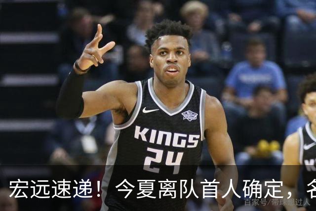宏远速递！今夏离队首人确定，名记曝徐昕打NCAA，广东斩获官方奖项