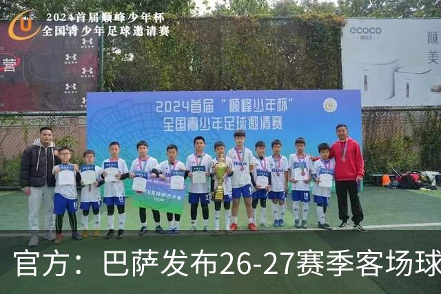 官方：巴萨发布26-27赛季客场球衣，黑紫渐变色延续科比联名设计