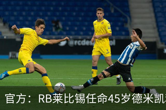 官方：RB莱比锡任命45岁德米凯利斯为新任主帅，双方签约两年
