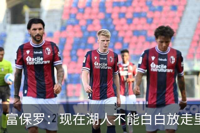 富保罗：现在湖人不能白白放走里夫斯只能留下 外面没有别的选择