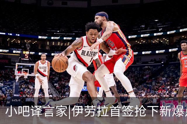 小吧译言家|伊劳拉首签抢下"新爆点"！穆尼奥斯能为利物浦带来啥