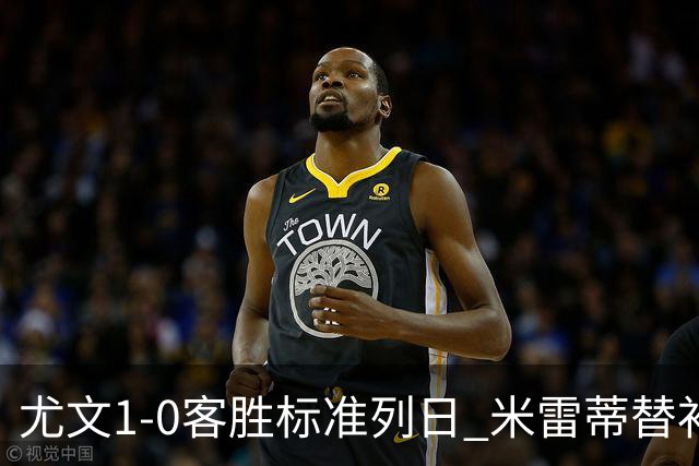 尤文1-0客胜标准列日 米雷蒂替补任意球制胜+错失空门良机