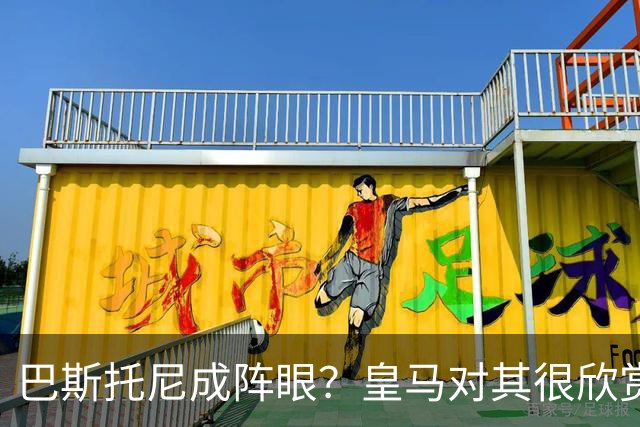 巴斯托尼成阵眼？皇马对其很欣赏，卖出他国米会买两名新后卫人选