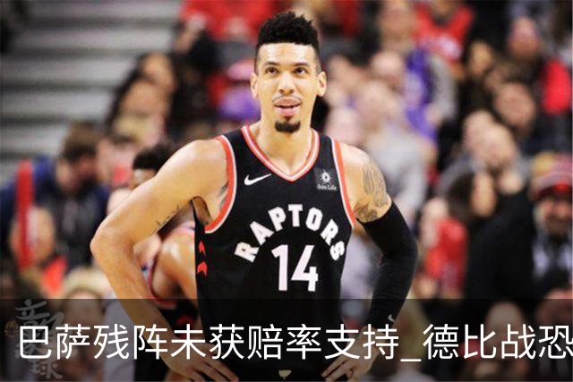 巴萨残阵未获赔率支持 德比战恐难挡皇马取分
