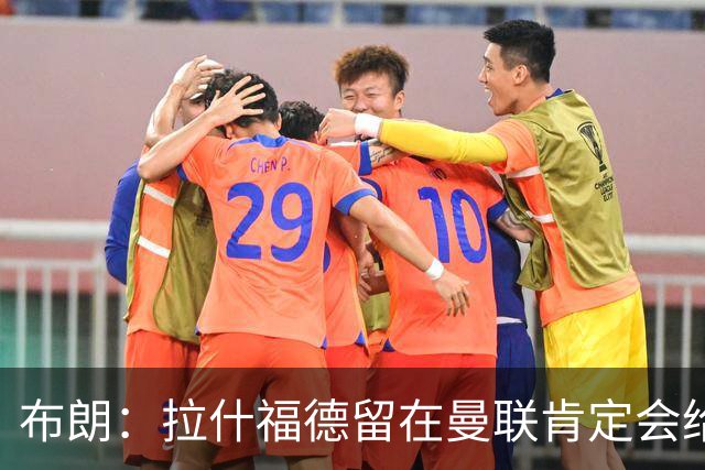 布朗：拉什福德留在曼联肯定会给卡里克很大的帮助