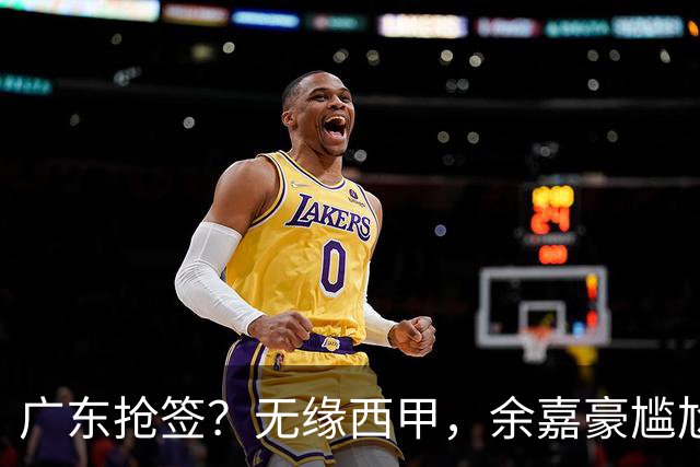 广东抢签？无缘西甲，余嘉豪尴尬，下家3选1，朱芳雨官宣表态