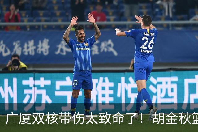 广厦双核带伤太致命了！胡金秋篮下被虐，孙铭徽攻守无作用！