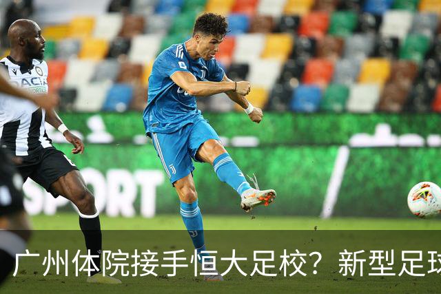 广州体院接手恒大足校？新型足球学校自然成型？