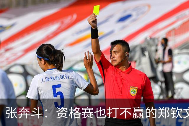 张奔斗：资格赛也打不赢的郑钦文，到底怎么了？