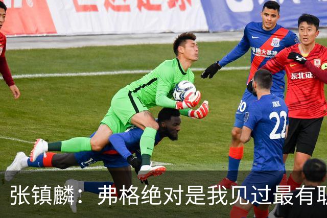 张镇麟：弗格绝对是我见过最有职业素养和团队精神的球员