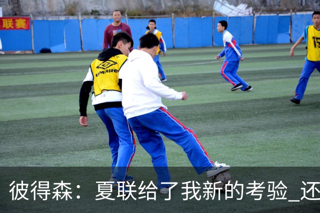 彼得森：夏联给了我新的考验 还需适应判罚和对抗强度