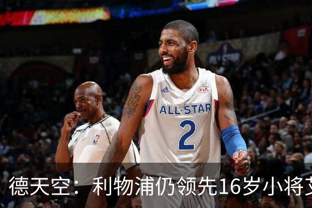 德天空：利物浦仍领先16岁小将艾希霍恩争夺战，球员很快将做决定
