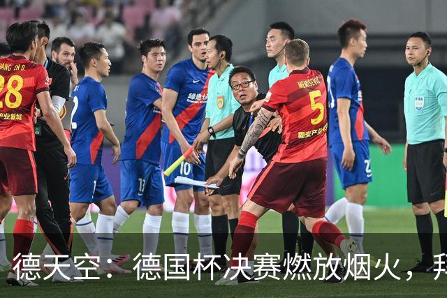 德天空：德国杯决赛燃放烟火，拜仁与斯图加特各被罚26万欧