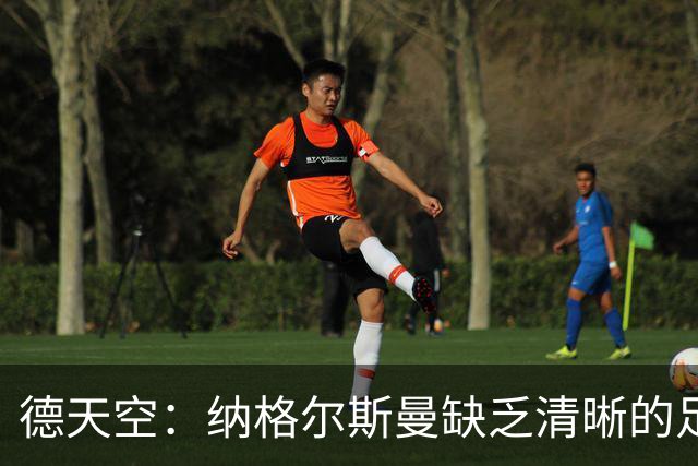 德天空：纳格尔斯曼缺乏清晰的足球体系，德国纸面实力至少得16强