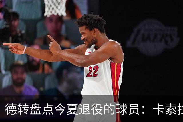 德转盘点今夏退役的球员：卡索拉、AZP、阿什利·扬、米尔纳在列