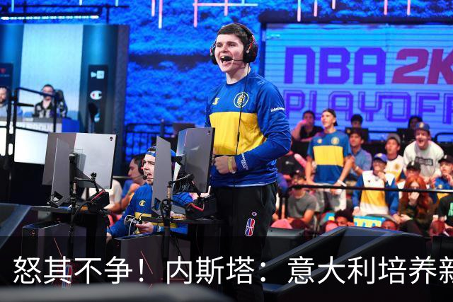 怒其不争！内斯塔：意大利培养新人就像在饲养肉鸡，米兰主要是乱