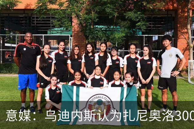 意媒：乌迪内斯认为扎尼奥洛300万欧年薪要求太高，米兰科莫有意