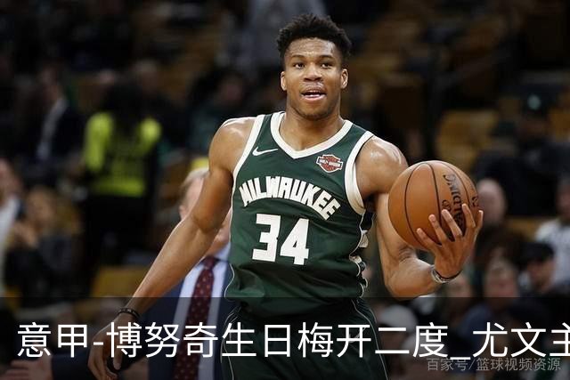 意甲-博努奇生日梅开二度 尤文主场2-1险胜垫底队