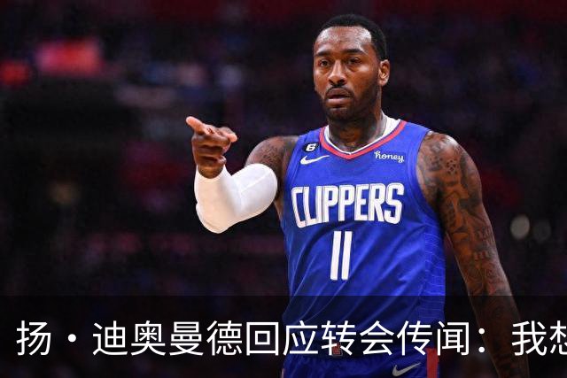 扬·迪奥曼德回应转会传闻：我想专注于世界杯，有团队打理此事