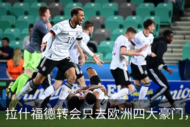拉什福德转会只去欧洲四大豪门，留在曼联几成定局！维拉无意再买