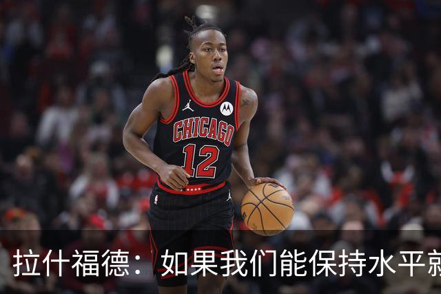 拉什福德：如果我们能保持水平就能战胜加纳，英格兰队是一个整体
