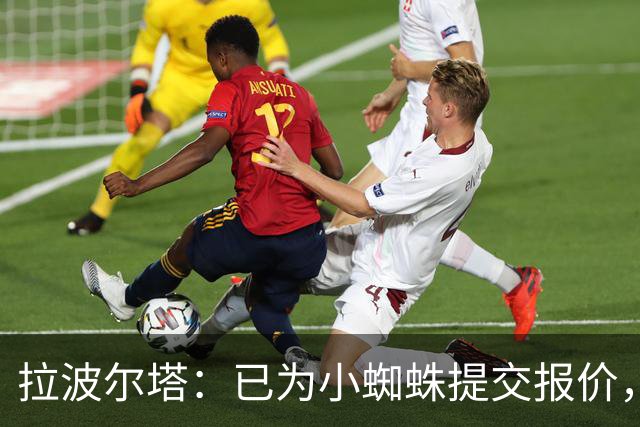 拉波尔塔：已为小蜘蛛提交报价，不愿留下的球员就不该留队