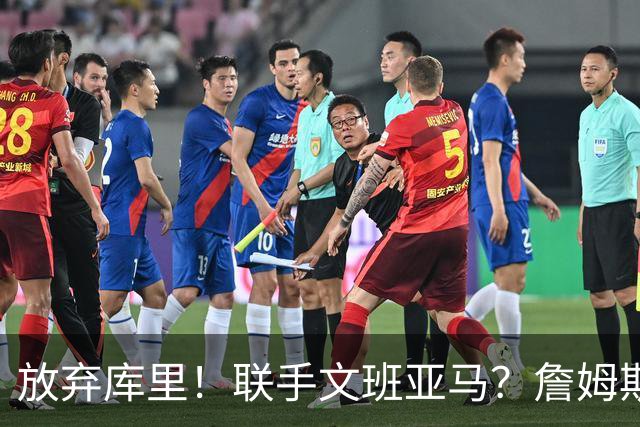 放弃库里！联手文班亚马？詹姆斯终于想明白了，马刺才是他的归宿