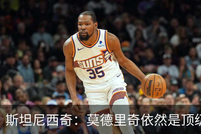 斯坦尼西奇：莫德里奇依然是顶级球员 团结是我们最重要的特质