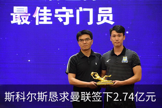 斯科尔斯恳求曼联签下2.74亿元“绝对小丑”，承认“你可能会笑”