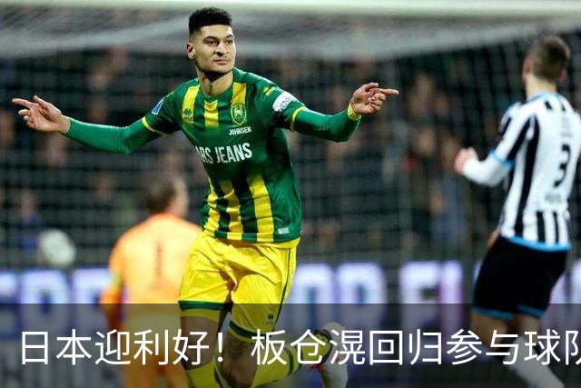 日本迎利好！板仓滉回归参与球队合练 久保建英首次归队