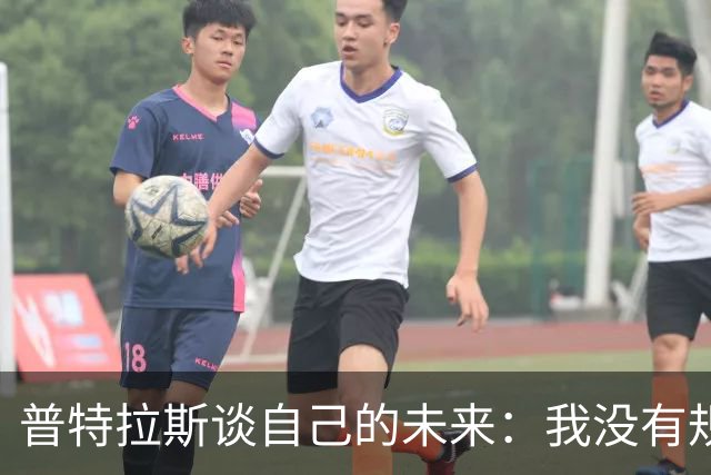普特拉斯谈自己的未来：我没有规划，现在专注于西班牙女足的比赛