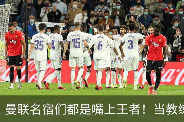 曼联名宿们都是嘴上王者！当教练共被解雇过17次
