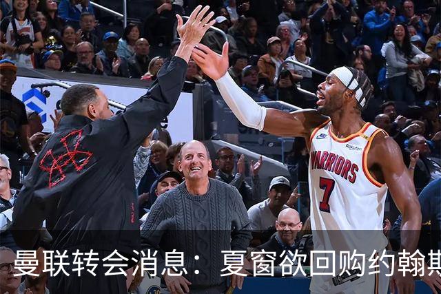 曼联转会消息：夏窗欲回购约翰斯通，3900万镑清理奥纳纳