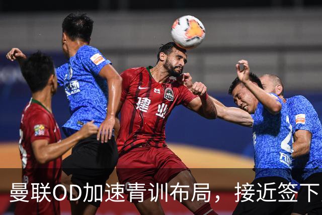 曼联OD加速青训布局，接近签下曼城16岁双星，红魔未来计划浮现