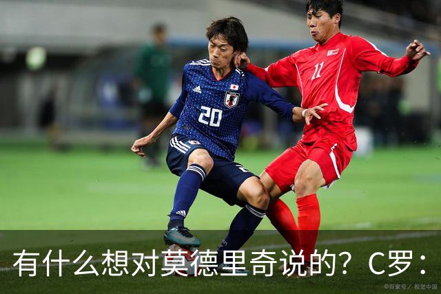 有什么想对莫德里奇说的？C罗：保持冷静，随后全场大笑