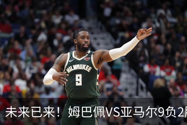未来已来！姆巴佩VS亚马尔9负2胜 输39的他也输19的他