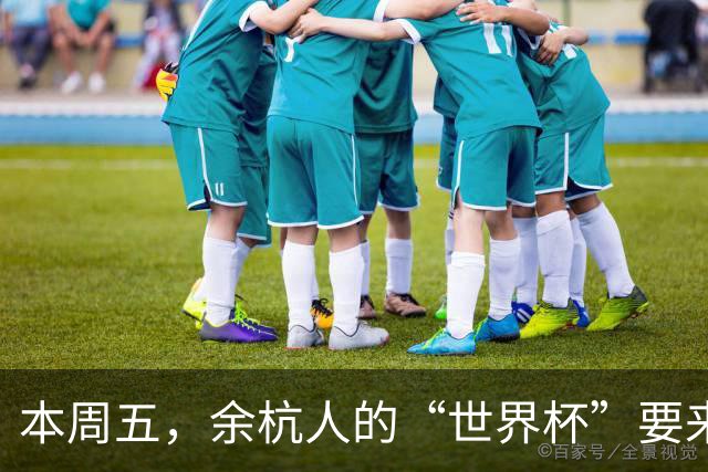 本周五，余杭人的“世界杯”要来了！