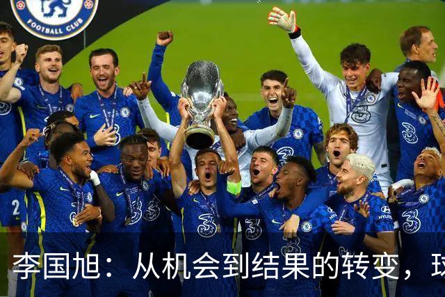 李国旭：从机会到结果的转变，球队的成长之路