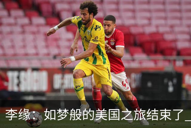 李缘：如梦般的美国之旅结束了 很开心自己勇敢跳出舒适圈