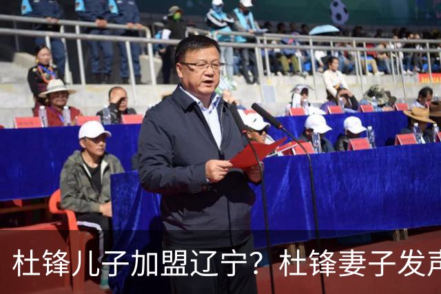 杜锋儿子加盟辽宁？杜锋妻子发声，谁注意杜昆泽去向，未来计划曝光