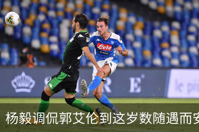 杨毅调侃郭艾伦到这岁数随遇而安吧！后者：没打够，打腻的时候结束挺好